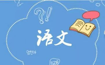 大学生语文的演讲稿6篇