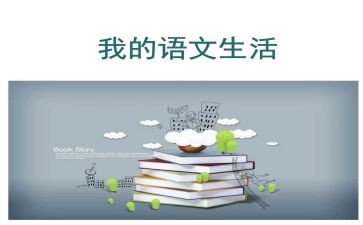 语文教学总结与反思7篇