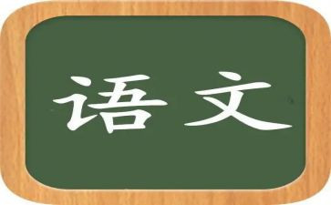 学语文的演讲稿8篇