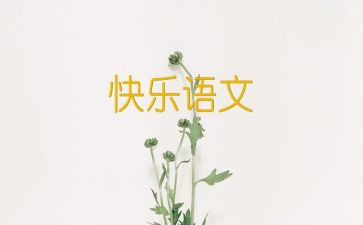 语文云课心得体会推荐8篇