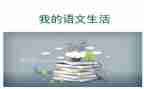 语文云课心得体会最新8篇