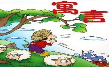 伊索寓言读后感字模板5篇