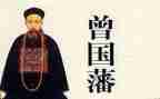 读曾国藩传心得体会8篇