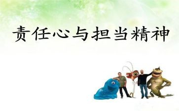 工作与责任心得体会模板6篇
