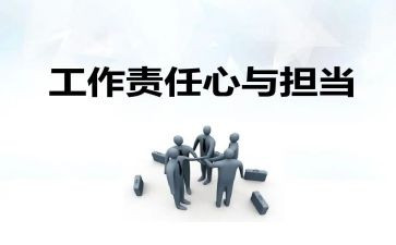 工作与责任心得体会参考7篇