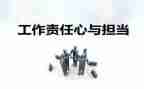 工作与责任心得体会优秀7篇