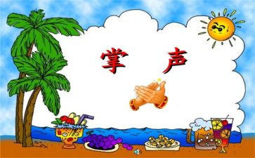 掌声的优秀作文7篇