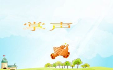 作文掌声600字7篇