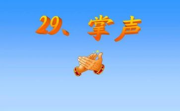 作文掌声800字8篇