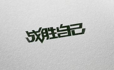 我战胜了难作文300字优秀7篇