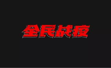 观看战疫2023的心得体会8篇