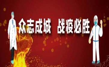 战疫情活动策划方案5篇