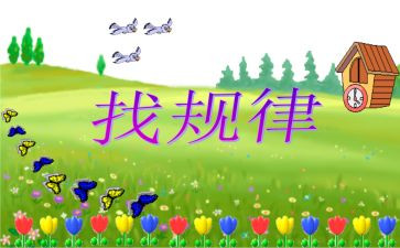 小班数学找规律教案5篇