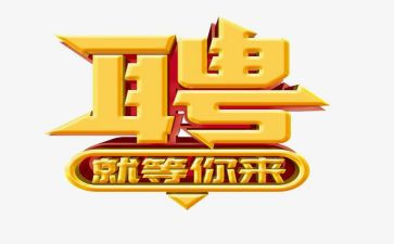 招聘工作的工作总结8篇