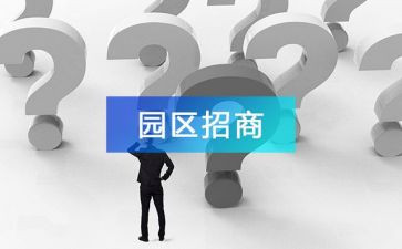 招商的工作总结优秀5篇