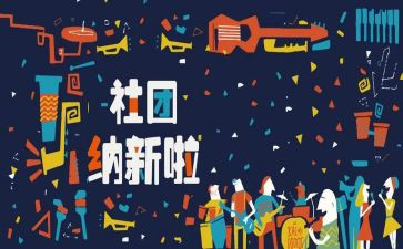 招新活动的总结最新5篇