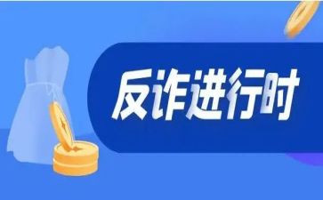 宣传反诈骗心得体会参考7篇