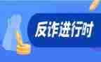 宣传反诈骗心得体会参考7篇
