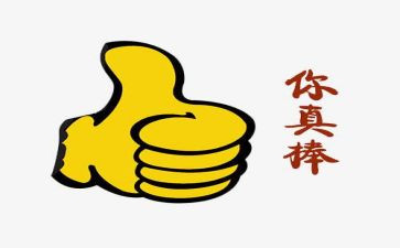 你真棒读后感5篇