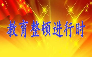 教育整顿周工作总结6篇