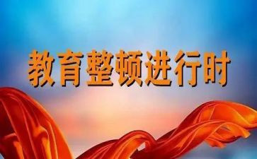 2023作风整顿心得体会推荐7篇