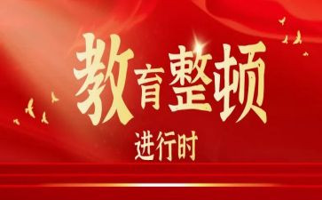 警示教育整顿心得体会6篇