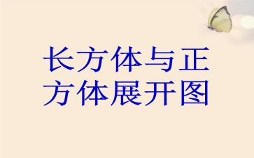 长方体和正方体的表面积教案8篇