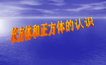长方体和正方体教案通用6篇