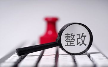 督查整改报告5篇