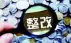 医保违规整改报告优秀6篇