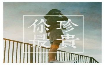 珍贵话题作文8篇