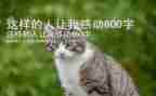我这样的人作文600字最新6篇