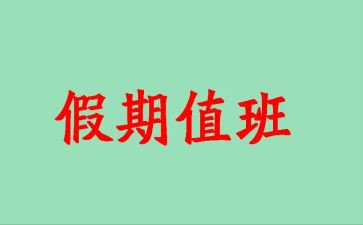 值班长工作总结推荐8篇