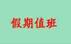 值班长工作总结推荐8篇