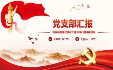 党支部换届报告工作总结7篇