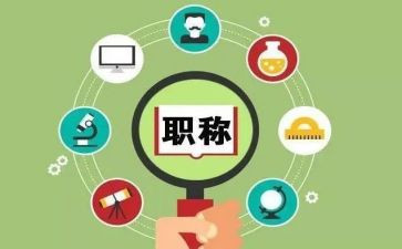 职称述职报告优质5篇