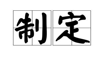制定方案模板6篇