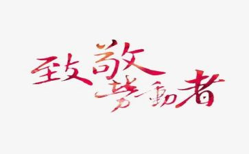 2024致敬英雄演讲稿5篇
