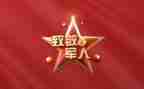 致敬奋斗的演讲稿8篇