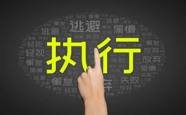 执行力的培训心得体会最新6篇