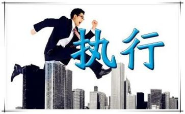 《执行力》心得体会8篇