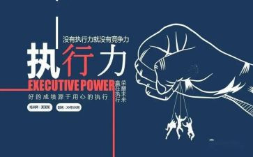 赢在执行力心得体会1000字8篇