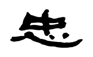 忠的心得体会精选7篇