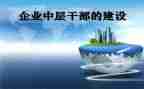 中层人员的心得体会5篇