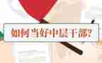 中层竞聘上岗演讲稿5篇