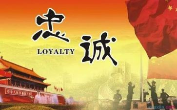 忠诚颂心得体会6篇