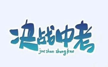 中考总结班主任发言稿8篇