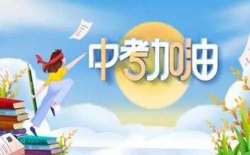 为中考的演讲稿参考8篇