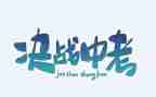 中考励志的演讲稿精选5篇