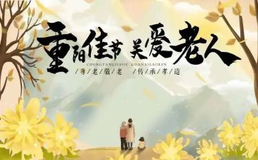 县领导重阳节讲话稿6篇